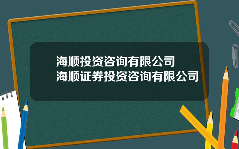 海顺投资咨询有限公司  海顺证券投资咨询有限公司